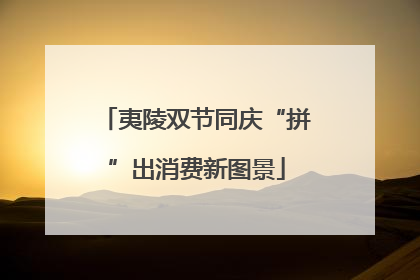 夷陵双节同庆“拼”出消费新图景