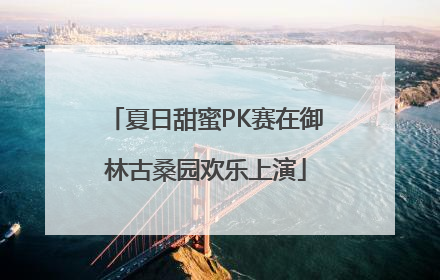 夏日甜蜜PK赛在御林古桑园欢乐上演