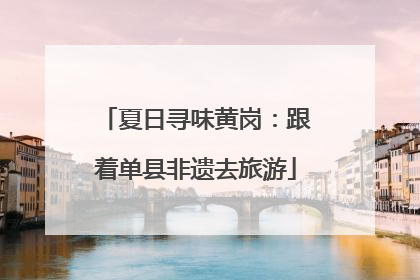 夏日寻味黄岗：跟着单县非遗去旅游