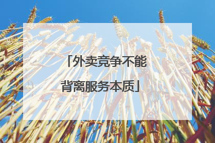 外卖竞争不能背离服务本质