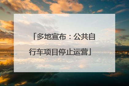 多地宣布：公共自行车项目停止运营