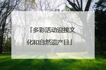 多彩活动迎接文化和自然遗产日