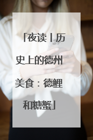 夜读丨历史上的德州美食：德鲤和糖蟹