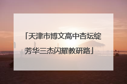 天津市博文高中杏坛绽芳华三杰闪耀教研路