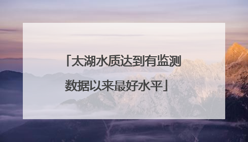 太湖水质达到有监测数据以来最好水平