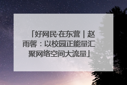 好网民·在东营｜赵雨馨：以校园正能量汇聚网络空间大流量