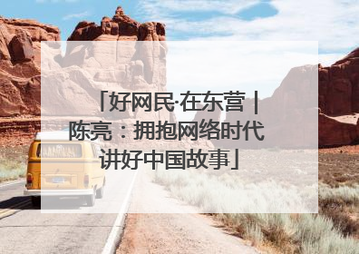 好网民·在东营｜陈亮：拥抱网络时代 讲好中国故事