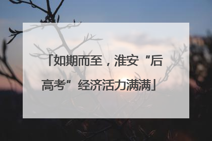 如期而至，淮安“后高考”经济活力满满