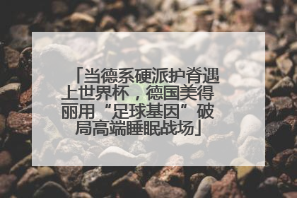 当德系硬派护脊遇上世界杯，德国美得丽用“足球基因”破局高端睡眠战场