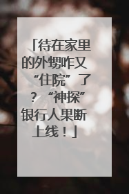 待在家里的外甥咋又“住院”了？“神探”银行人果断上线！
