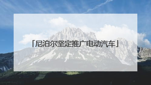 尼泊尔坚定推广电动汽车