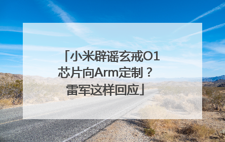 小米辟谣玄戒O1芯片向Arm定制？雷军这样回应