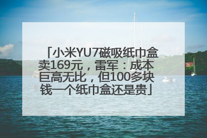 小米YU7磁吸纸巾盒卖169元，雷军：成本巨高无比，但100多块钱一个纸巾盒还是贵
