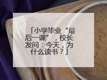 小学毕业“最后一课”，校长发问：今天，为什么读书？