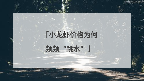 小龙虾价格为何频频“跳水”
