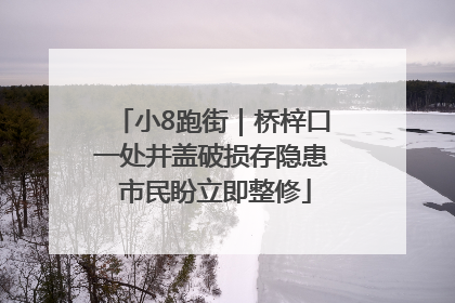 小8跑街｜桥梓口一处井盖破损存隐患 市民盼立即整修