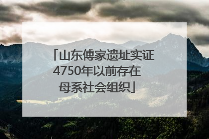 山东傅家遗址实证4750年以前存在母系社会组织