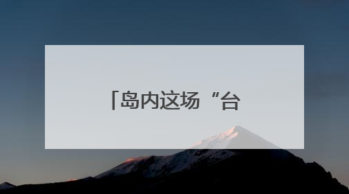 岛内这场“台海防卫兵推”为何越描越黑？