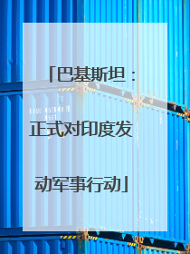巴基斯坦：正式对印度发动军事行动