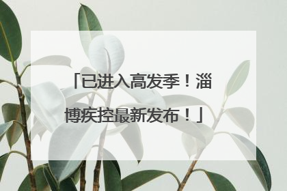 已进入高发季！淄博疾控最新发布！