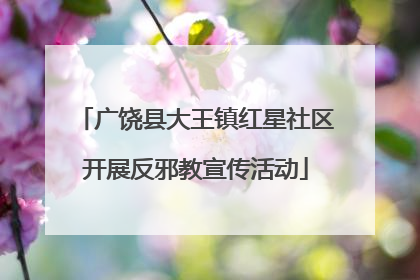 广饶县大王镇红星社区开展反邪教宣传活动