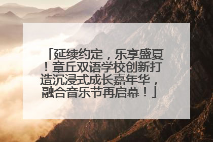 延续约定，乐享盛夏！章丘双语学校创新打造沉浸式成长嘉年华，融合音乐节再启幕！