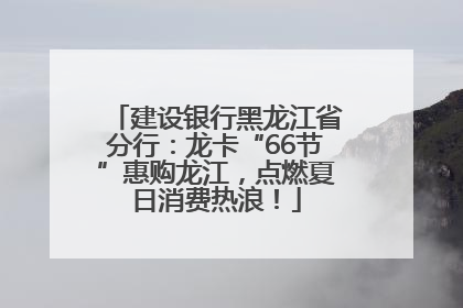 建设银行黑龙江省分行：龙卡“66节”惠购龙江，点燃夏日消费热浪！