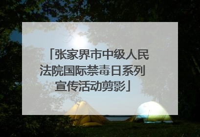 张家界市中级人民法院国际禁毒日系列宣传活动剪影