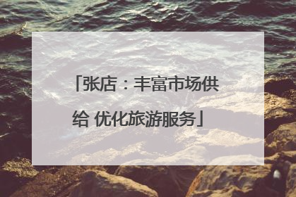 张店：丰富市场供给 优化旅游服务