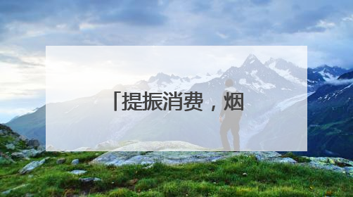 提振消费，烟台“冠军企业”星火燎原