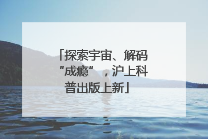 探索宇宙、解码“成瘾”，沪上科普出版上新