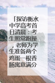 探访衡水中学高考首日清晨：考生照常跑操，老师为学生准备两个鸡蛋一根香肠寓意满分