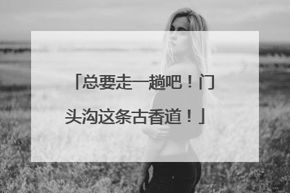 总要走一趟吧！门头沟这条古香道！