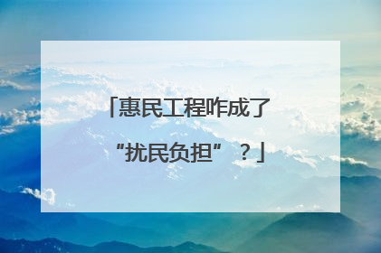 惠民工程咋成了“扰民负担”？