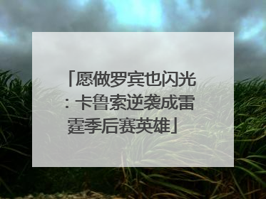 愿做罗宾也闪光：卡鲁索逆袭成雷霆季后赛英雄