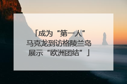 成为“第一人” 马克龙到访格陵兰岛展示“欧洲团结”