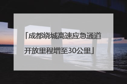 成都绕城高速应急通道开放里程增至30公里