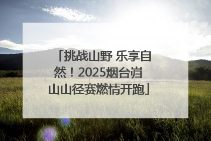 挑战山野 乐享自然！2025烟台岿山山径赛燃情开跑