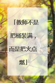 教师不是把桶装满，而是把火点燃