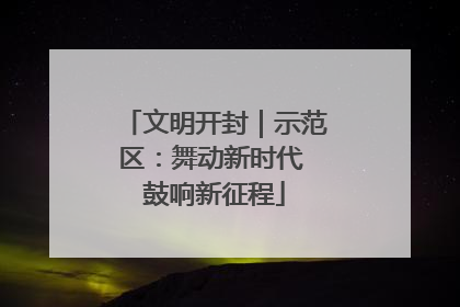 文明开封｜示范区：舞动新时代 鼓响新征程