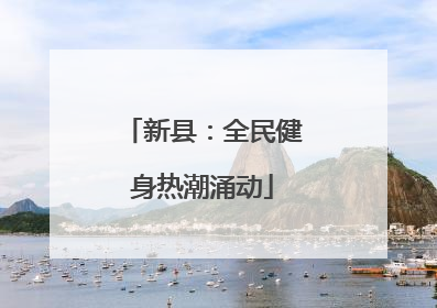 新县：全民健身热潮涌动