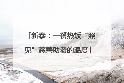 新泰：一餐热饭“照见”慈善助老的温度