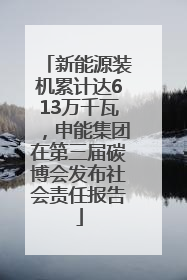 新能源装机累计达613万千瓦，申能集团在第三届碳博会发布社会责任报告