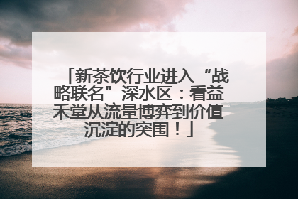 新茶饮行业进入“战略联名”深水区：看益禾堂从流量博弈到价值沉淀的突围！