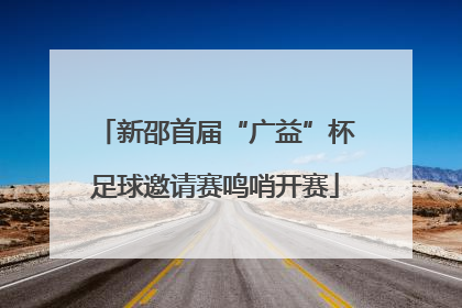 新邵首届“广益”杯足球邀请赛鸣哨开赛