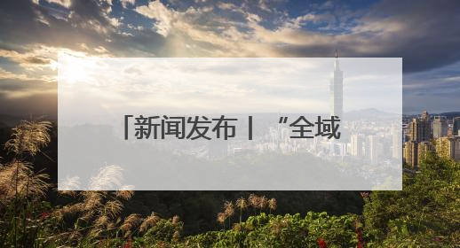 新闻发布丨“全域覆盖+科技展示+互动体验” 2025年德州市“6.16安全宣传咨询日”活动亮点纷呈