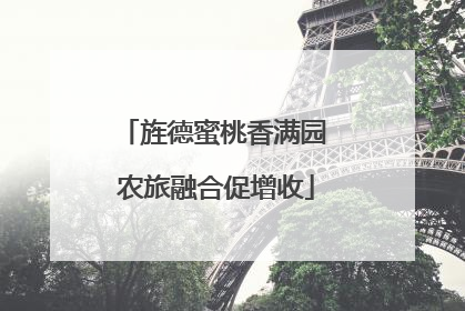 旌德蜜桃香满园 农旅融合促增收