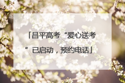 昌平高考“爱心送考”已启动，预约电话