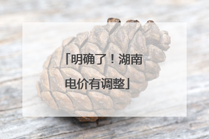明确了！湖南电价有调整