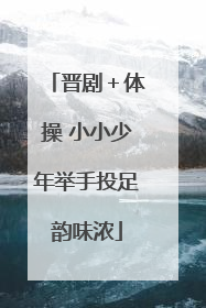 晋剧＋体操 小小少年举手投足韵味浓